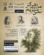 ما هرگز نمی‌میریم