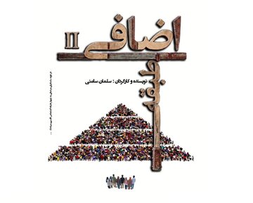 «طبقه اضافی ۲» به صحنه خانه نمایش مهرگان می‌رود
