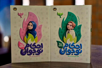 کتاب‌های «احکام کاربردی نوجوان» برای تازه‌مکلف‌ها منتشر شد