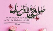حلول ربیع الاول و پایان صفر،گریختن از یک زمان نحس نیست/واکاوی یک حدیث