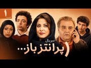 پخش سریال «پرانتز باز» با بازی اکبر عبدی از امشب