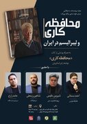 نشست بررسی «محافظه کاری و لیبرالیسم در ایران»