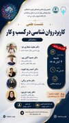 تغییر زمان برگزاری نشست علمی «کاربرد روان شناسی در کسب و کار»