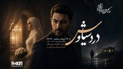 پخش سریال رادیویی «درد سیاوش» 