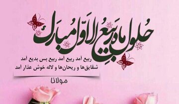 حلول ربیع الاول و پایان صفر،گریختن از یک زمان نحس نیست/واکاوی یک حدیث حلول ربیع الاول و پایان صفر،گریختن از یک زمان نحس نیست/واکاوی یک حدیث