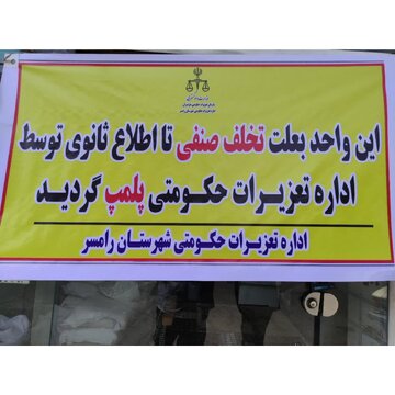 ۵ نانوایی متخلف در غرب مازندران پلمب شد