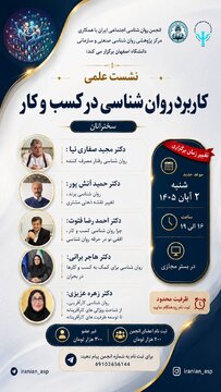 تغییر زمان برگزاری نشست علمی «کاربرد روان شناسی در کسب و کار» تغییر زمان برگزاری نشست علمی «کاربرد روان شناسی در کسب و کار»