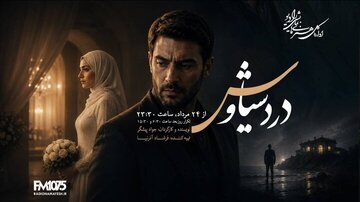 پخش سریال رادیویی «درد سیاوش» 