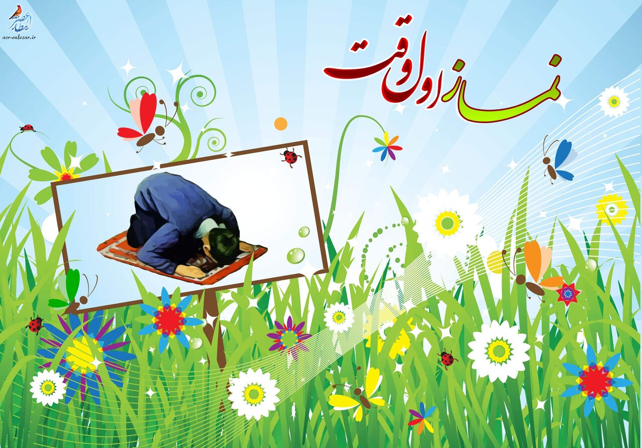 اگر بدانیم نماز اول وقت چه برکاتی دارد، دیگر آن را عقب نمی‌اندازیم