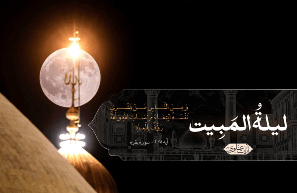 ربیع الاول و سالروز لیلة المبیت