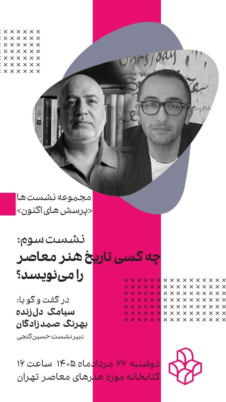 نقش قدرت و نهادها در نوشتن تاریخ هنر معاصر بررسی می‌شود