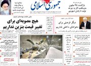 صفحه اول روزنامه های شنبه 24مرداد 1405