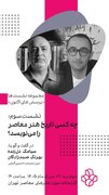 نقش قدرت و نهادها در نوشتن تاریخ هنر معاصر بررسی می‌شود