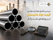 بررسی دقیق عوامل مؤثر بر قیمت لوله مانیسمان در پروژه های نفت و گاز