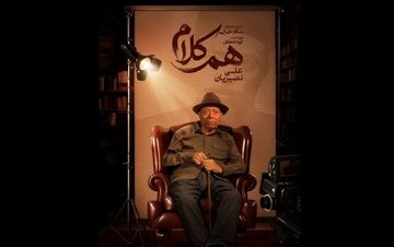 علی نصیریان مهمان نخستین برنامه «هم‌کلام»