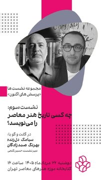 نقش قدرت و نهادها در نوشتن تاریخ هنر معاصر بررسی می‌شود