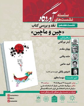 نشست نقد و بررسی کتاب «چین و ماچین» نشست نقد و بررسی کتاب «چین و ماچین»