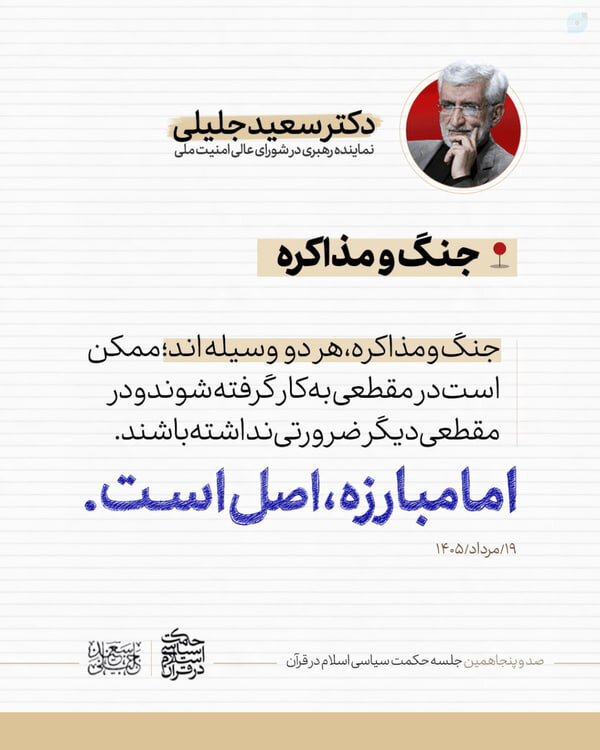 سعید جلیلی دوباره از جنگ و مذاکره نوشت