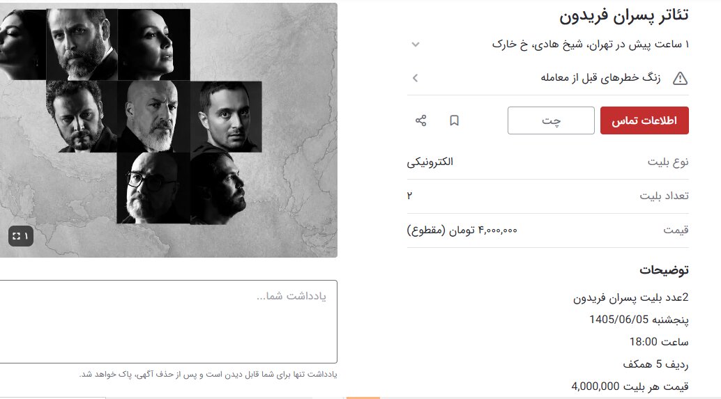 تالار وحدت در اختیار یک کارگردان سینما برای کسب اولین تجربه تئاترش/سقف بلیت چهطور به یک میلیون و چهارصد هزار تومان رسید؟/سردرآوردن بلیتها از «دیوار»