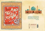 قصه تسبیحی که سرنوشتش با وقف گره خورد