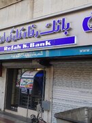 رفتار عجیب بانک رفاه کارگران در کم کردن ارقام فاحش از حقوق بازنشستگان/25سال پیش وام گرفته ای قسطش را نداده ای!