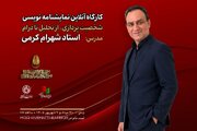 کارگاه آنلاین نمایشنامه‌نویسی با تدریس شهرام کرمی برگزار می‌شود
