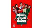 نمایش «ویژه بانوان نیست» در یک روز در ۶ سانس روی صحنه می‌رود