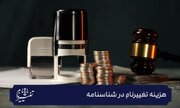 هزینه تغییر نام چقدر است؟
