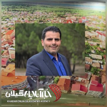شهردار بندرکیاشهر خبر داد: الحاق کوی شهید رجایی به منطقه آزاد، زمینه‌ساز تحول عمرانی و گردشگری است