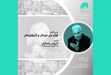 درس‌گفتار «فوکو برای مورخان و تاریخ‌پژوهان»