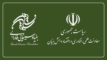 همکاری بنیاد فارابی و معاونت علمی برای ورود نخبگان به عرصه سینما