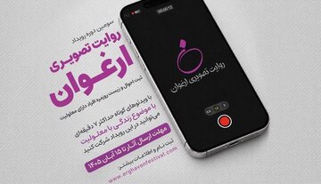  فراخوان سومین رویداد «روایت تصویری ارغوان» منتشر شد/ روایت زندگی افراد دارای معلولیت