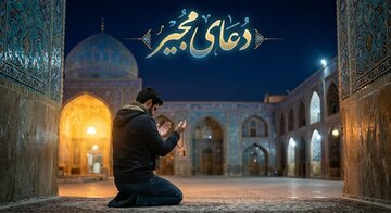 دعای مجیر؛ پناهی در میان نامهای الهی دعای مجیر؛ پناهی در میان نامهای الهی