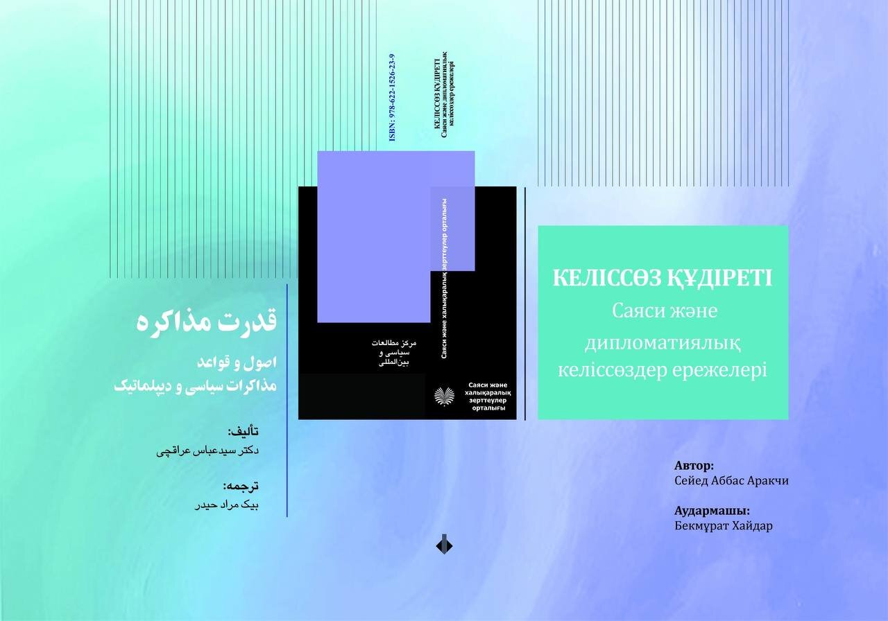انتشار ترجمه قزاقی کتاب «قدرت مذاکره» عراقچی