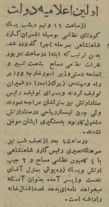 جزئیات کودتای ۲۵ مرداد به روایت اعلامیه دولت مصدق