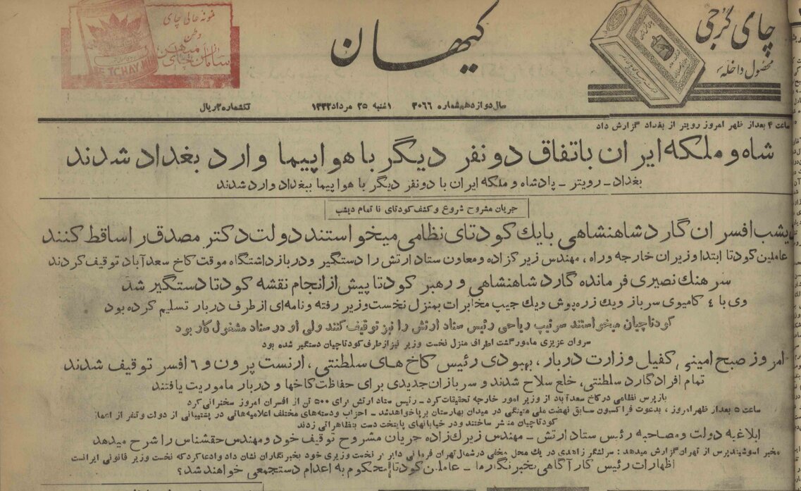 جزئیات کودتای ۲۵ مرداد به روایت اعلامیه دولت مصدق