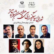 معرفی اعضای شورای سیاست‌گذاری هشتمین جشنواره تئاتر استان چهارمحال و بختیاری