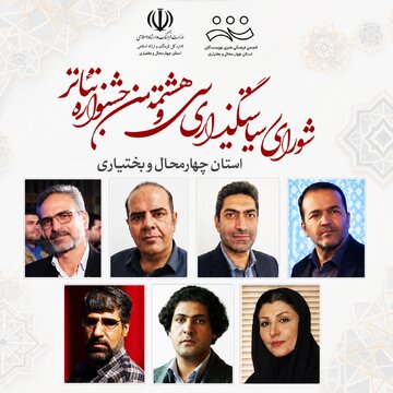 معرفی اعضای شورای سیاست‌گذاری هشتمین جشنواره تئاتر استان چهارمحال و بختیاری