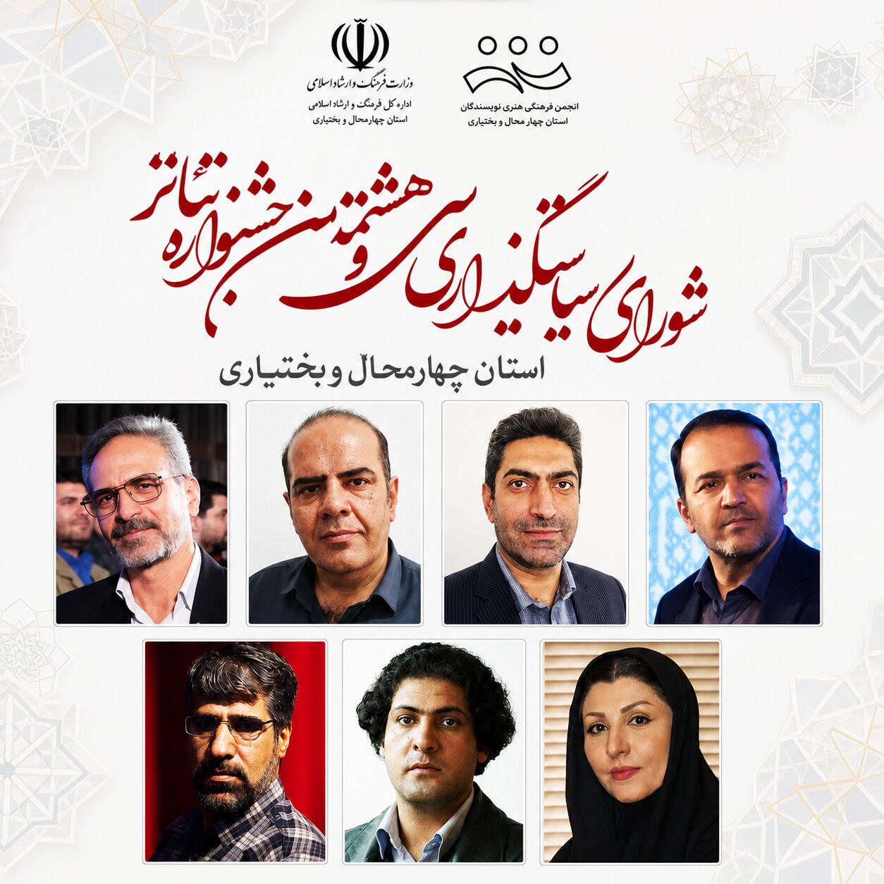 معرفی اعضای شورای سیاست‌گذاری هشتمین جشنواره تئاتر استان چهارمحال و بختیاری