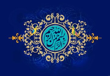 آثار و برکات شگفتانگیز ذکر «بِسْمِ اللَّهِ الرَّحْمَنِ الرَّحِیمِ» آثار و برکات شگفتانگیز ذکر «بِسْمِ اللَّهِ الرَّحْمَنِ الرَّحِیمِ»