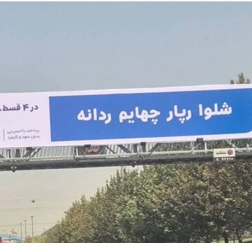 بیلبوردها قرار است چه بلایی بر سر زبان فارسی بیاورند؟/ واژههای بررهای بس نبود که حالا...؟ بیلبوردها قرار است چه بلایی بر سر زبان فارسی بیاورند؟/ واژههای بررهای بس نبود که حالا...؟