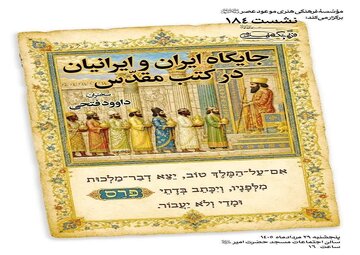 جایگاه ایران و ایرانیان در کتب مقدس جایگاه ایران و ایرانیان در کتب مقدس