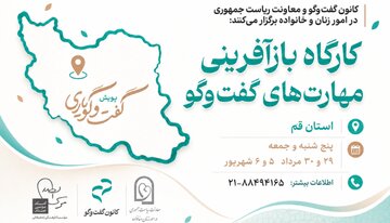 پویش «گفتوگویاری» به قم رسید؛ برگزاری کارگاه ۳۲ ساعته بازآفرینی مهارتهای گفتوگو پویش «گفتوگویاری» به قم رسید؛ برگزاری کارگاه ۳۲ ساعته بازآفرینی مهارتهای گفتوگو