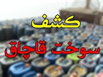 کشف ۱۲ هزار لیتر سوخت قاچاق توسط مرزبانان پایگاه دریابانی میناب کشف ۱۲ هزار لیتر سوخت قاچاق توسط مرزبانان پایگاه دریابانی میناب