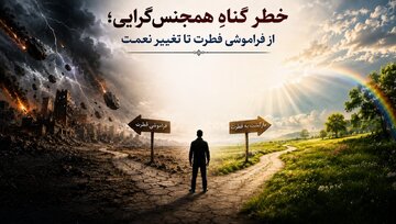 خطر گناهِ همجنسگرایی؛ از فراموشی فطرت تا تغییر نعمت خطر گناهِ همجنسگرایی؛ از فراموشی فطرت تا تغییر نعمت