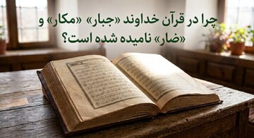 اگر خدا مهربان است، چرا در قرآن «جبار»، «مکار» و «ضار» نامیده شده است؟ اگر خدا مهربان است، چرا در قرآن «جبار»، «مکار» و «ضار» نامیده شده است؟