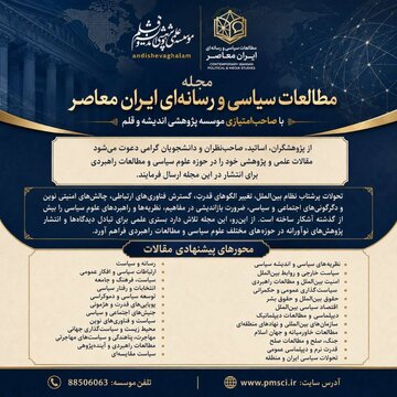 انتشار نخستین شماره فصلنامه علمی و پژوهشی مطالعات سیاسی و رسانه ای ایران معاصر انتشار نخستین شماره فصلنامه علمی و پژوهشی مطالعات سیاسی و رسانه ای ایران معاصر