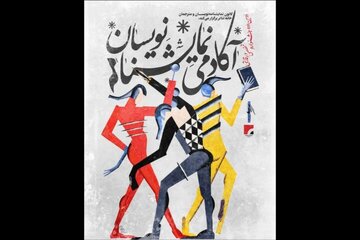 نحوه داوری دومین جشنواره آکادمی نمایشنامهنویسان اعلام شد نحوه داوری دومین جشنواره آکادمی نمایشنامهنویسان اعلام شد