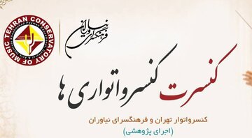 کنسرت «کنسرواتوریها» در فرهنگسرای نیاوران کنسرت «کنسرواتوریها» در فرهنگسرای نیاوران