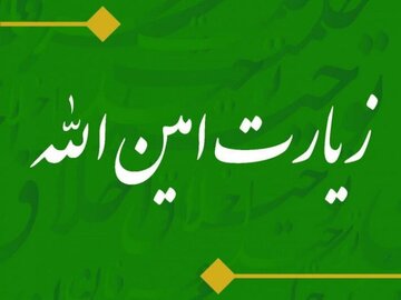 بشنوید| زیارت امینالله؛ دعایی که امام سجاد(ع) کنار قبر امیرالمؤمنین(ع) زمزمه کرد بشنوید| زیارت امینالله؛ دعایی که امام سجاد(ع) کنار قبر امیرالمؤمنین(ع) زمزمه کرد